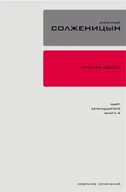 Александр Солженицын Красное колесо. Узел 3. Март Семнадцатого. Книга 4 обложка книги