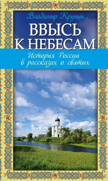 Владимир Крупин Ввысь к небесам. История России в рассказах о святых обложка книги