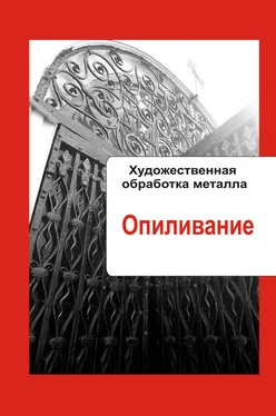 Илья Мельников Художественная обработка металла. Опиливание обложка книги