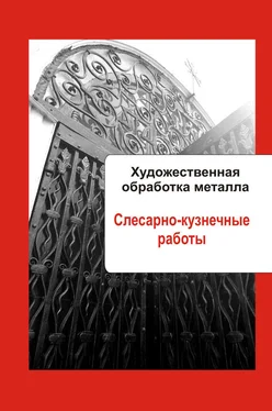 Илья Мельников Художественная обработка металла. Слесарно-кузнечные работы обложка книги