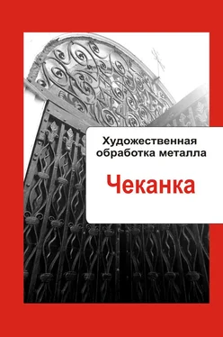 Илья Мельников Художественная обработка металла. Чеканка обложка книги