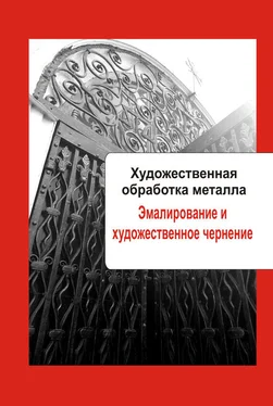 Илья Мельников Художественная обработка металла. Эмалирование и художественное чернение обложка книги