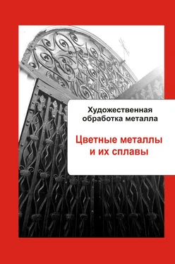 Илья Мельников Художественная обработка металла. Цветные металлы и их сплавы обложка книги