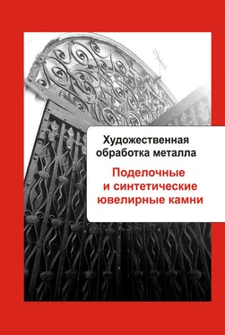 Илья Мельников Художественная обработка металла. Поделочные и синтетические ювелирные камни обложка книги