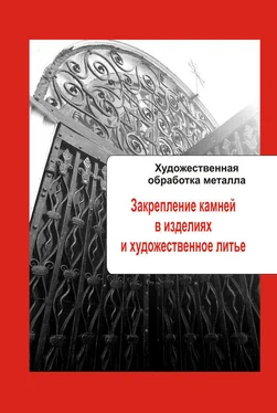 Илья Мельников Художественная обработка металла. Закрепление камней в изделиях и художественное литье обложка книги