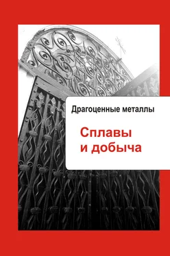 Илья Мельников Художественная обработка металла. Драгоценные металлы. Сплавы и добыча обложка книги