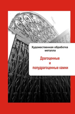 Илья Мельников Художественная обработка металла. Драгоценные и полудрагоценные камни обложка книги