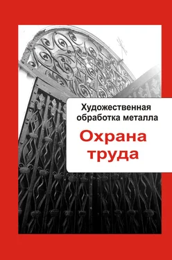 Илья Мельников Художественная обработка металла. Охрана труда обложка книги