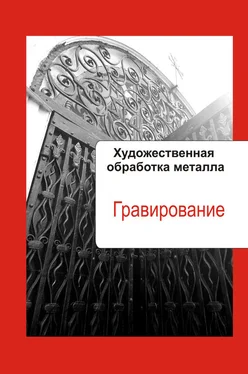 Илья Мельников Художественная обработка металла. Гравирование обложка книги