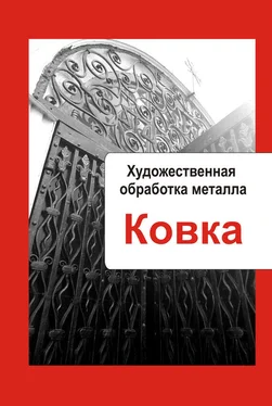 Илья Мельников Художественная обработка металла. Ковка обложка книги