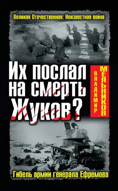 Владимир Мельников Их послал на смерть Жуков? Гибель армии генерала Ефремова обложка книги