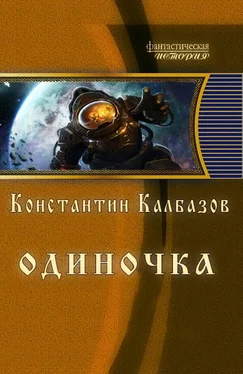 Константин Калбазов Одиночка обложка книги