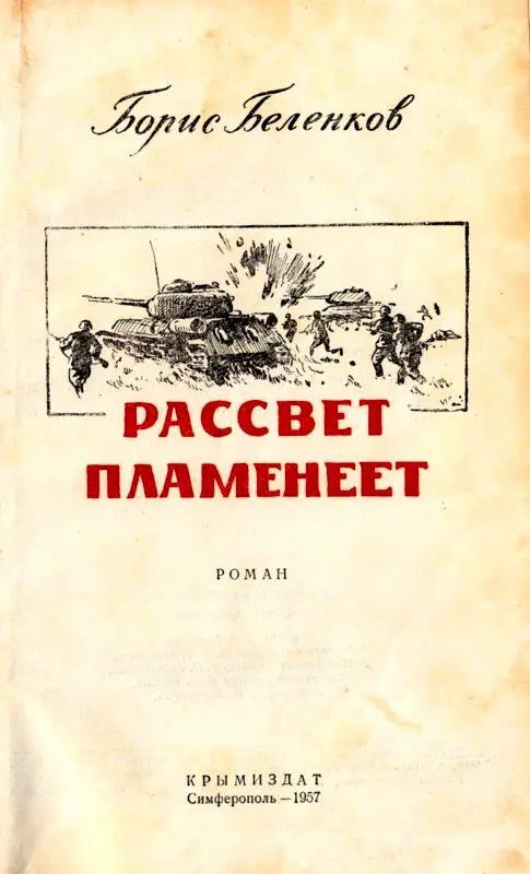 Посвящаю сыну Олегу и дочери Елене Часть первая I У восточной окраины - фото 1