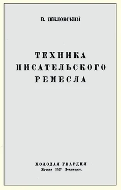 Виктор Шкловский Техника писательского ремесла обложка книги