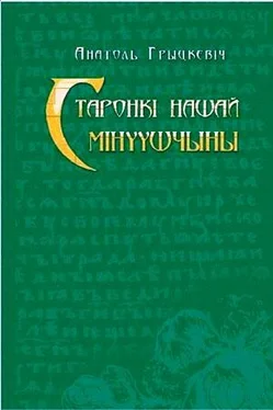 Анатолий Грицкевич Старонкі нашай мінуўшчыны. Абраныя артыкулы. обложка книги