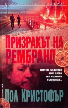 Пол Кристофър Призракът на Рембранд обложка книги