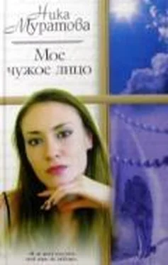 Ника Муратова Мое чужое лицо обложка книги