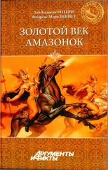 Гай Ротери - Золотой век амазонок