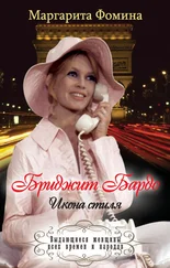 Маргарита Фомина - Бриджит Бардо. Икона стиля