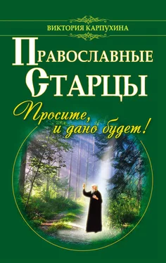 Виктория Карпухина Православные старцы. Просите, и дано будет! обложка книги