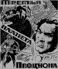 Кшиштоф Малиновский - Третья планета Проциона