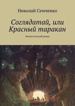 Николай Семченко Соглядатай, или Красный таракан обложка книги