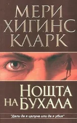 Мери Кларк - Нощта на бухала