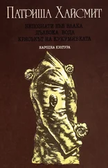 Патриша Хайсмит - Непознати във влака. Дълбока вода. Крясъкът на кукумявката