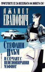 Джанет Еванович - Стефани Плъм и случаят с пенсионирания мафиот