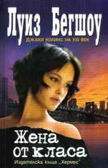 Луиз Бегшоу - Жена от класа