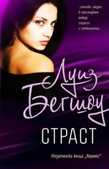 Луиз Бегшоу - Страст
