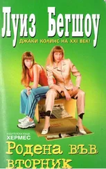 Луиз Бегшоу - Родена във вторник