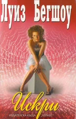 Луиз Бегшоу - Искри