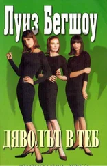 Луиз Бегшоу - Дяволът в теб