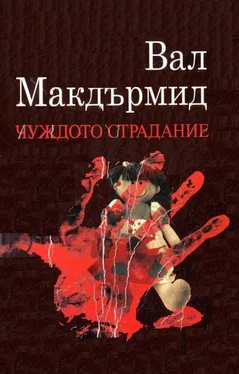 Вал Макдърмид Чуждото страдание обложка книги