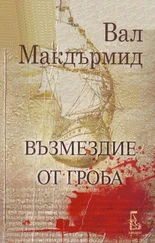 Вал Макдърмид - Възмездие от гроба