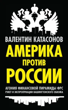 Валентин Катасонов Америка против России. Агония финансовой пирамиды ФРС. Рэкет и экспроприации Вашингтонского обкома обложка книги