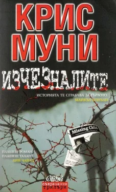 Крис Муни Изчезналите обложка книги