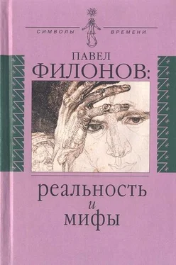 Людмила Правоверова Павел Филонов: реальность и мифы обложка книги