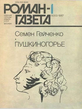 Семен Гейченко Пушкиногорье обложка книги
