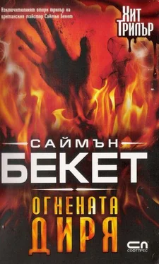 Саймън Бекет Огнената диря обложка книги