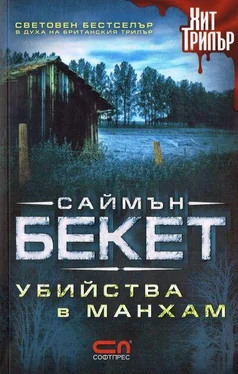 Саймън Бекет Убийства в Манхам обложка книги