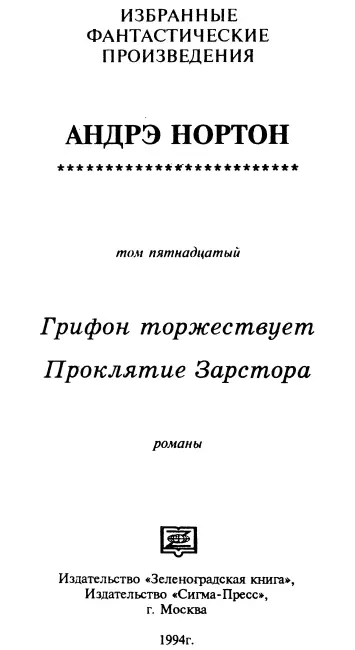 Грифон торжествует перевод Ярослава и Дмитрия Савельевых Глава 1 - фото 1