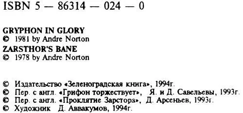 Грифон торжествует Проклятие Зарстора - фото 3