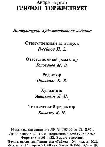 Грифон торжествует Проклятие Зарстора - фото 4