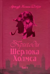 Артур Дойл - Пригоди Шерлока Холмса. Том IV
