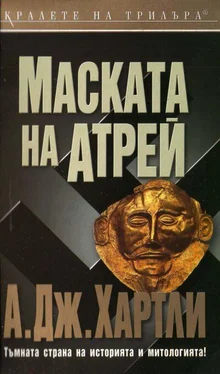 А. Хартли Маската на Атрей обложка книги