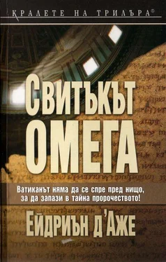 Ейдриън д'Аже Свитъкът Омега обложка книги