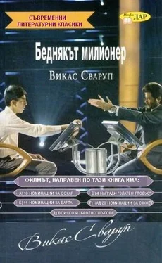 Викас Сваруп Беднякът милионер обложка книги