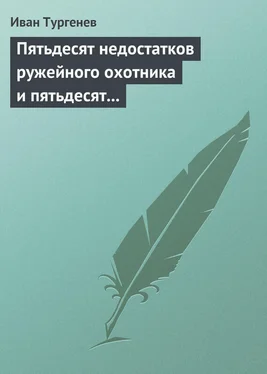 Иван Тургенев Пятьдесят недостатков ружейного охотника и пятьдесят недостатков легавой собаки обложка книги